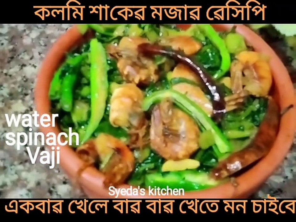 Water spinach vaji recipe