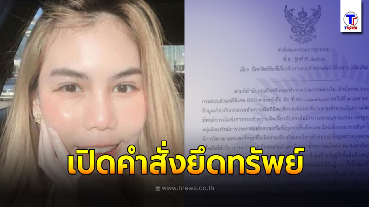 ยึดทรัพย์เกลี้ยง!! ปปง.ยึดทรัพย์ 'พิยดา' กว่า 10 ล้าน รถ-แบรนด์เนมหรู