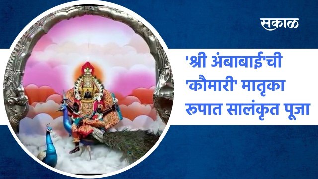 Navratri: 'श्री अंबाबाई'ची 'कौमारी' मातृका रूपात सालंकृत पूजा