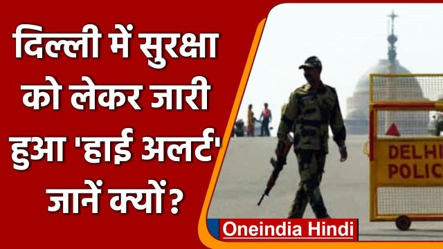 Delhi On High Alert: खूफिया एजेंसी का अलर्ट, Delhi में Terrorist Attack की आशंका | वनइंडिया हिंदी