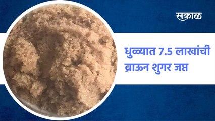 धुळ्यात 7.5 लाखांची ब्राऊन शुगर जप्त,धुळे पोलिसांच्या विशेष पथकाची कारवाई