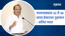 Ajit Pawar: मराठवाड्यात 32 ते 36 लाख हेक्‍टरवर नुकसान - अजित पवार