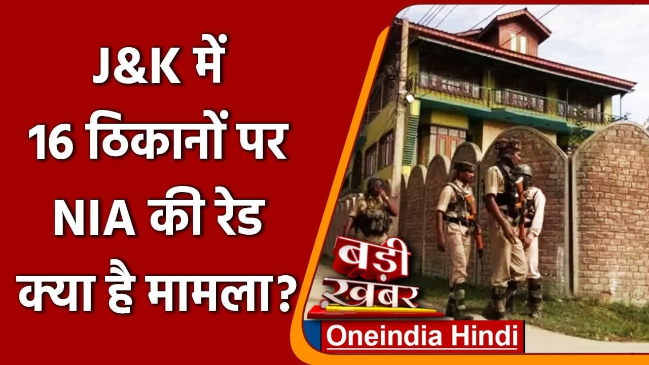 Jammu Kashmir में 16 जगहों पर NIA के छापे, भड़काने वाली पत्रिका से जुड़ा है मामला | वनइंडिया हिंदी