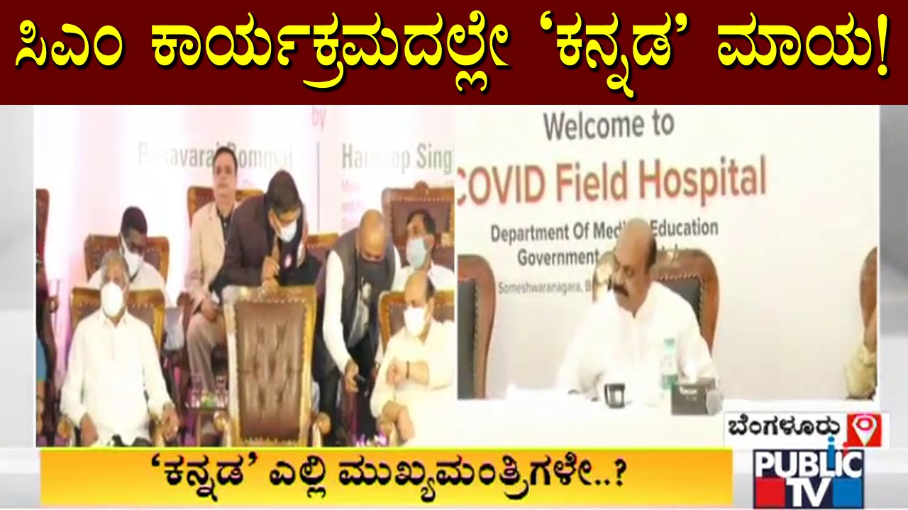 ಕನ್ನಡ ಎಲ್ಲಿ ಸಿಎಂ ಬೊಮ್ಮಾಯಿ ಸಾಹೇಬ್ರೇ..? | CM Basavaraj Bommai | Bengaluru | Kannada