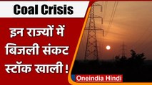 Coal Crisis: Delhi, Punjab समेत इन राज्यों में Power Crisis, अब इतना बचा है कोयला | वनइंडिया हिंदी