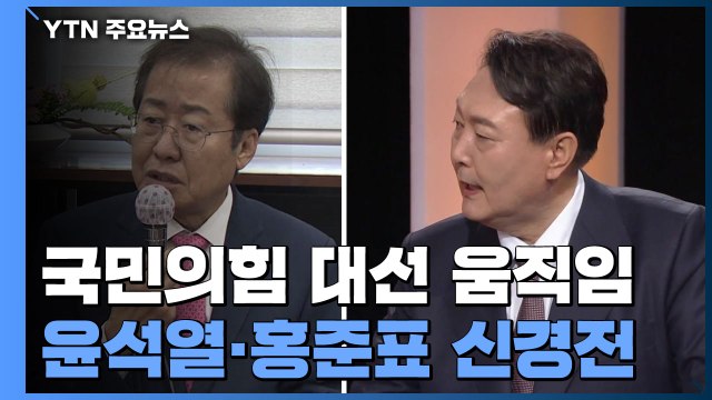 국민의힘 4파전 '당심' 확보에 주력...윤·홍 신경전 고조 / YTN