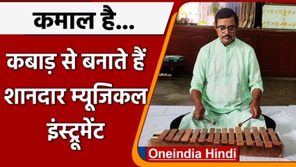 West Bengal: Somnath Bandopadhyay कबाड़ से बनाते है Musical Instruments| वनइंडिया हिंदी