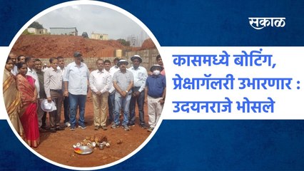 Satara: कासमध्ये बोटिंग, प्रेक्षागॅलरी उभारणार : उदयनराजे भोसले