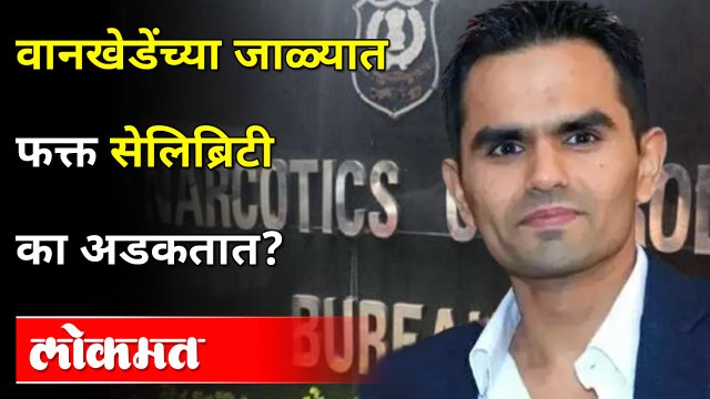 खबरी - टीप - वानखेडे आणि सेलिब्रिटींवर छापा...| NCB | Sameer Wankhede |Aryan Khan arrest |Drugs Case