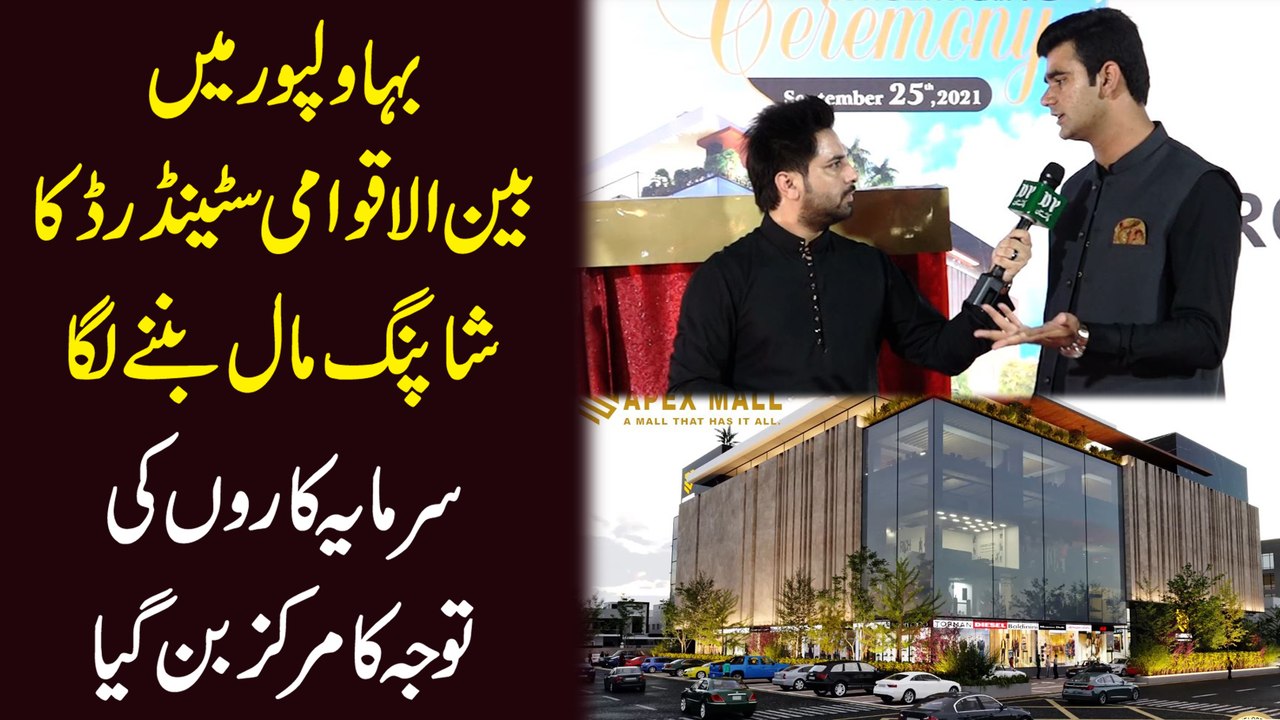 Bahawalpur mei bein ul aqwami standard ka shopping mall bannay laga, sarmaya karo ki tawajju ka markaz bann gya