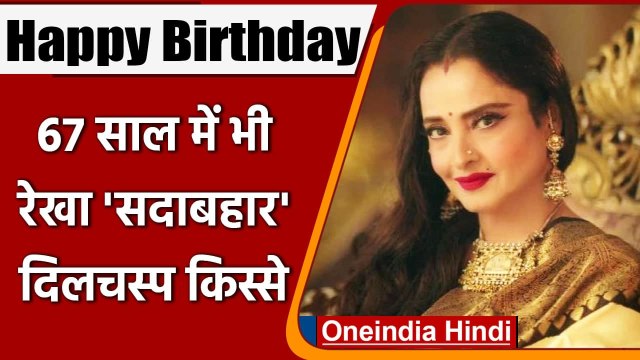 Rekha Birthday: Rekha का आज 67वां जन्मदिन, जानें उनकी ज़िंदगी के दिलचस्प किस्से | वनइंडिया हिंदी
