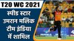 T20 World Cup: Umran Malik को मिला इनाम, Team India में हुए शामिल | Virat Kohli | वनइंडिया हिंदी