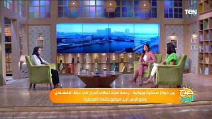 بين جوائز صحفية وروائية.. الكاتبة رحمة ضياء في ضيافة صباح الورد