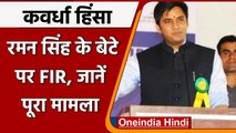 Kawardha Case: Chhattisgarh Former CM Raman Singh के बेटे पर FIR दर्ज, जानें मामला | वनइंडिया हिंदी