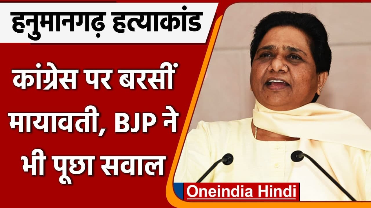 Rajasthan में दलित युवक की पीट पीटकर हत्या, Mayawati ने Congress पर यूं साधा निशाना |वनइंडिया हिंदी