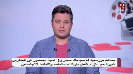 في أول يوم دراسة ..محافظ بورسعيد يناشد أولياء أمور طلبة ثانوي