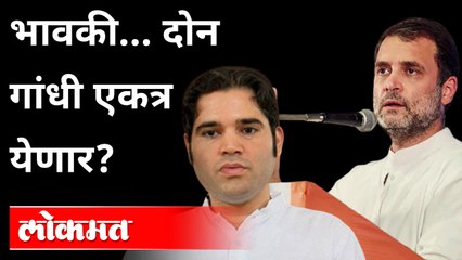 Download Video: भावकी... दोन गांधी एकत्र येणार? Rahul Gandhi Varun Gandhi TOGETHER! | Varun Gandhi Vs BJP