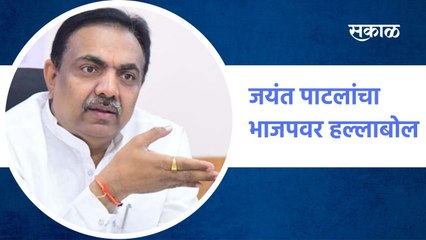 जयंत पाटलांचा भाजपवर हल्लाबोल, CBI, ED, IT विभाग भाजप नेते चालवतात