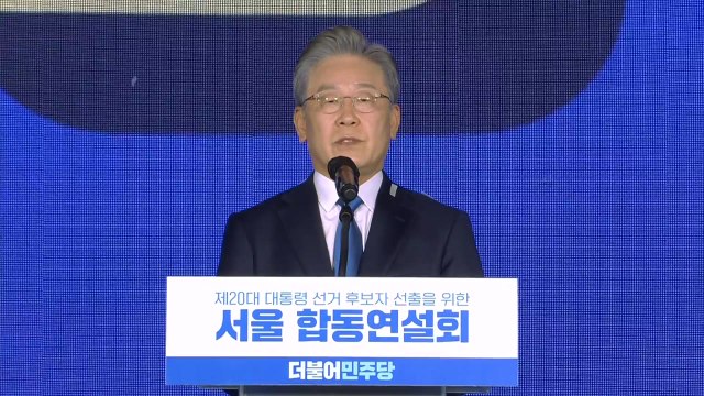 이재명, 민주당 대선 후보로 선출…수락 연설 / YTN
