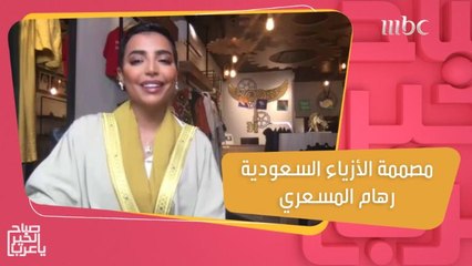 مصممة الأزياء السعودية رهام المسعري تتحدث عن الأشخاص الملهمين لها في حياتها المهنية