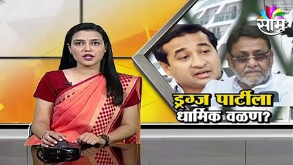 क्रूज ड्रग्ज पार्टीला धार्मिक वळण? आडनावामुळे मलिक आरोप करतात