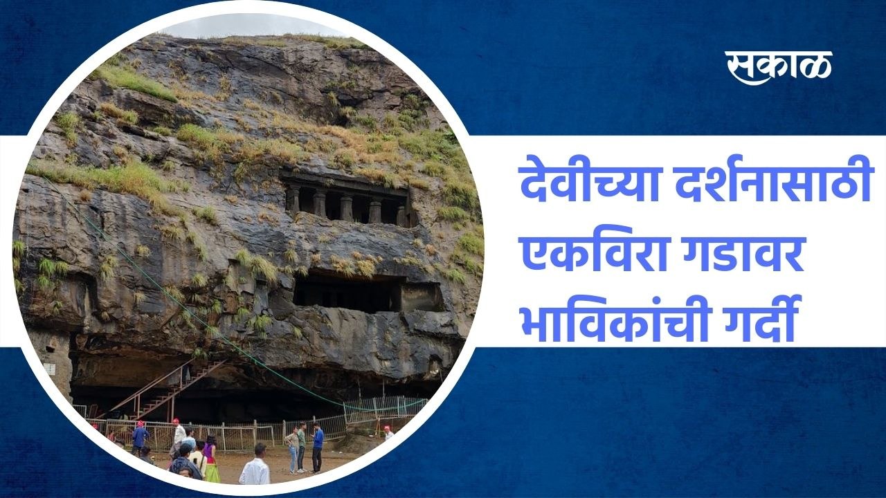 देवीच्या दर्शनासाठी एकविरा गडावर भाविकांची गर्दी, पहा हा व्हिडिओ