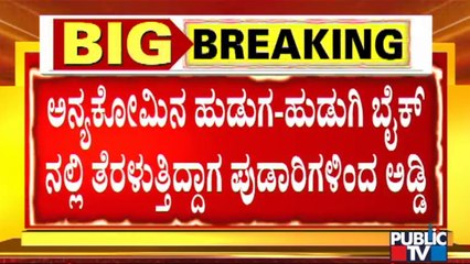 After Dakshina Kannada, Moral Policing In Mandya