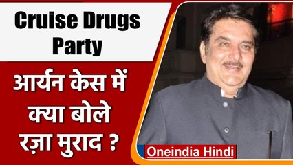 Cruise Drugs Party: Aryan Khan की गिरफ्तारी पर Raza Murad का बयान आया सामने | वनइंडिया हिंदी