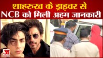 Aryan Khan Drugs Case NCB Interrogate Shahrukh Khan's Driver | शाहरुख खान के ड्राइवर से पूछताछ