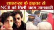Aryan Khan Drugs Case NCB Interrogate Shahrukh Khan's Driver | शाहरुख खान के ड्राइवर से पूछताछ