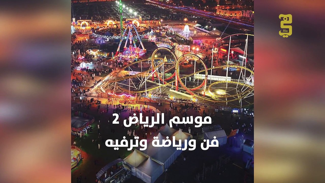 موسم الرياض 2..  فن ورياضة وترفيه