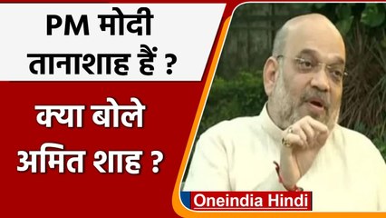 PM Modi को तानाशाह कहने वालों को गृह मंत्री Amit Shah का जवाब | वनइंडिया हिंदी