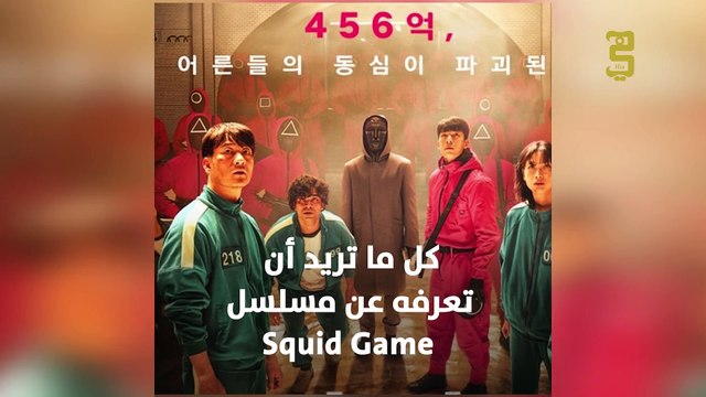 كل ما تريد أن تعرفه عن مسلسل Squid Game