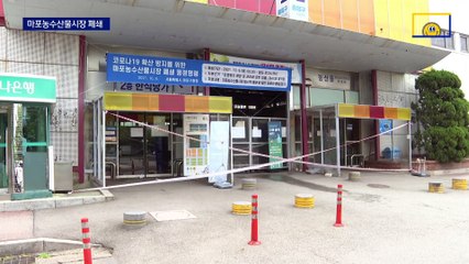 마포농수산물시장 폐쇄…무기한 셧다운에 상인들 청천벽력