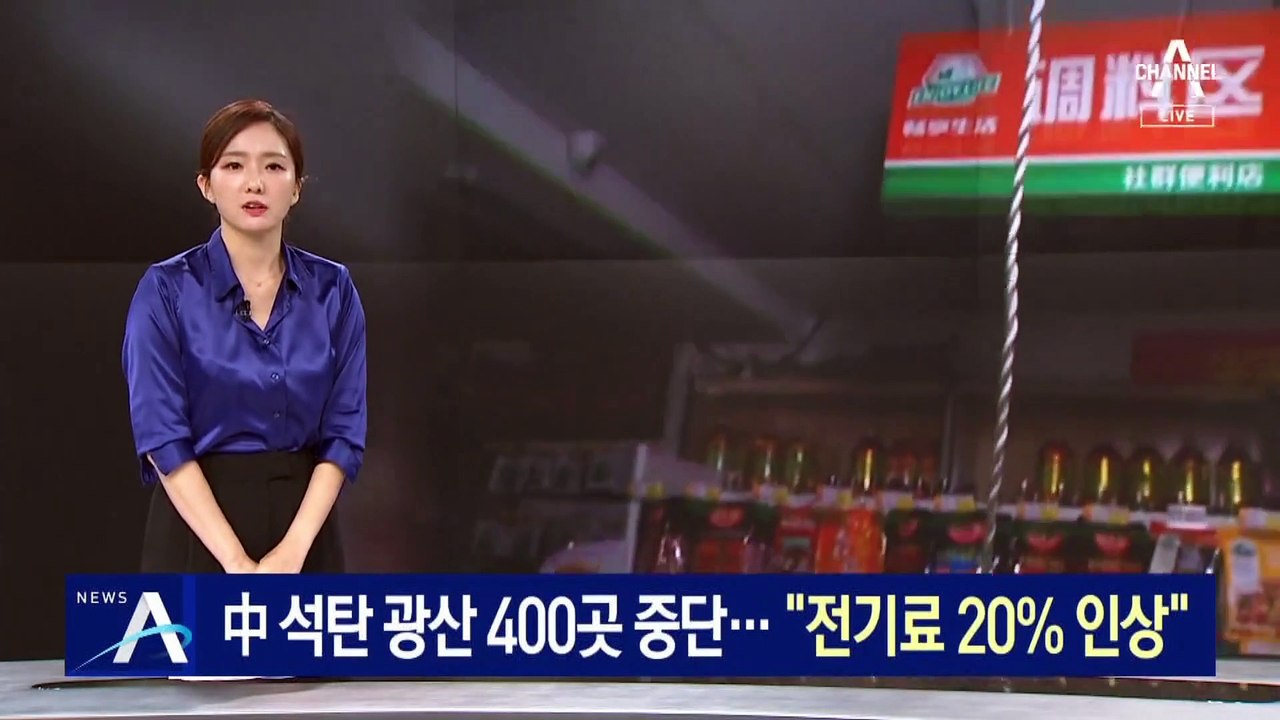 中 석탄 광산 60곳 운영 중단…“전기료 20% 인상”
