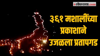 प्रतापगडावरील भवानी मातेच्या मंदिरास ३६१ वर्षे पूर्ण झाल्याच्या निमित्ताने मशाल महोत्सवाचे आयोजन