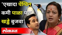 पेंग्विन, खड्डे आणि नितेश राणेंची बोचरी टीका | Nitesh Rane Vs Kishori Pednekar | Mumbai Penguin