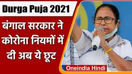 Durga Puja 2021: Bengal Government का बड़ा फैसला, Corona नियमों में दी छूट | वनइंडिया हिंदी