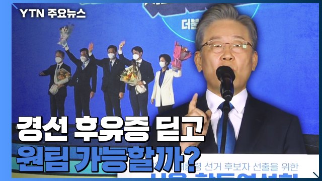 '대장동·원팀' 대선후보 이재명 앞에 놓인 과제 / YTN