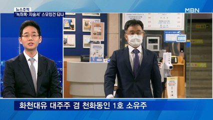 [뉴스추적] 녹취록·자술서 등장…대장동 실마리 풀리나