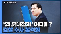 유동규 휴대전화 포렌식 준비...'옛 휴대전화' 확보에도 박차 / YTN
