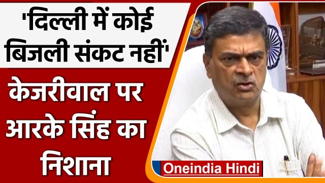 Coal Crisis: RK Singh का Kejriwal पर निशाना, Delhi में कोई Power Crisis नहीं! | वनइंडिया हिंदी