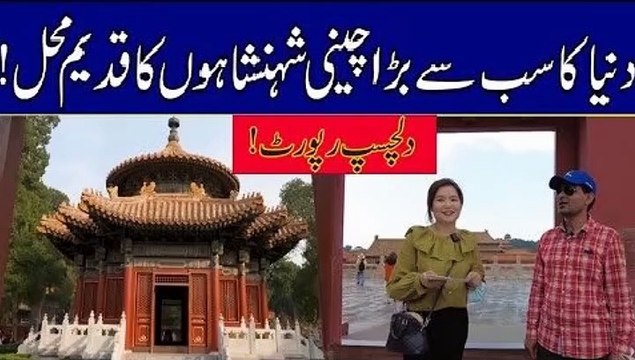 WATCH Ancient Palace Of Chinese Emperors Largest Palace Complex In The World | Indus Plus News Tv