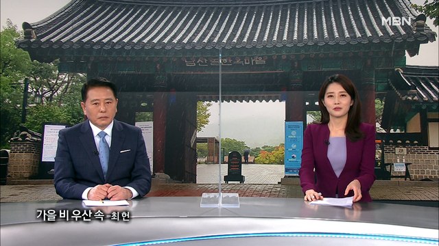 10월 10일 MBN 종합뉴스 클로징