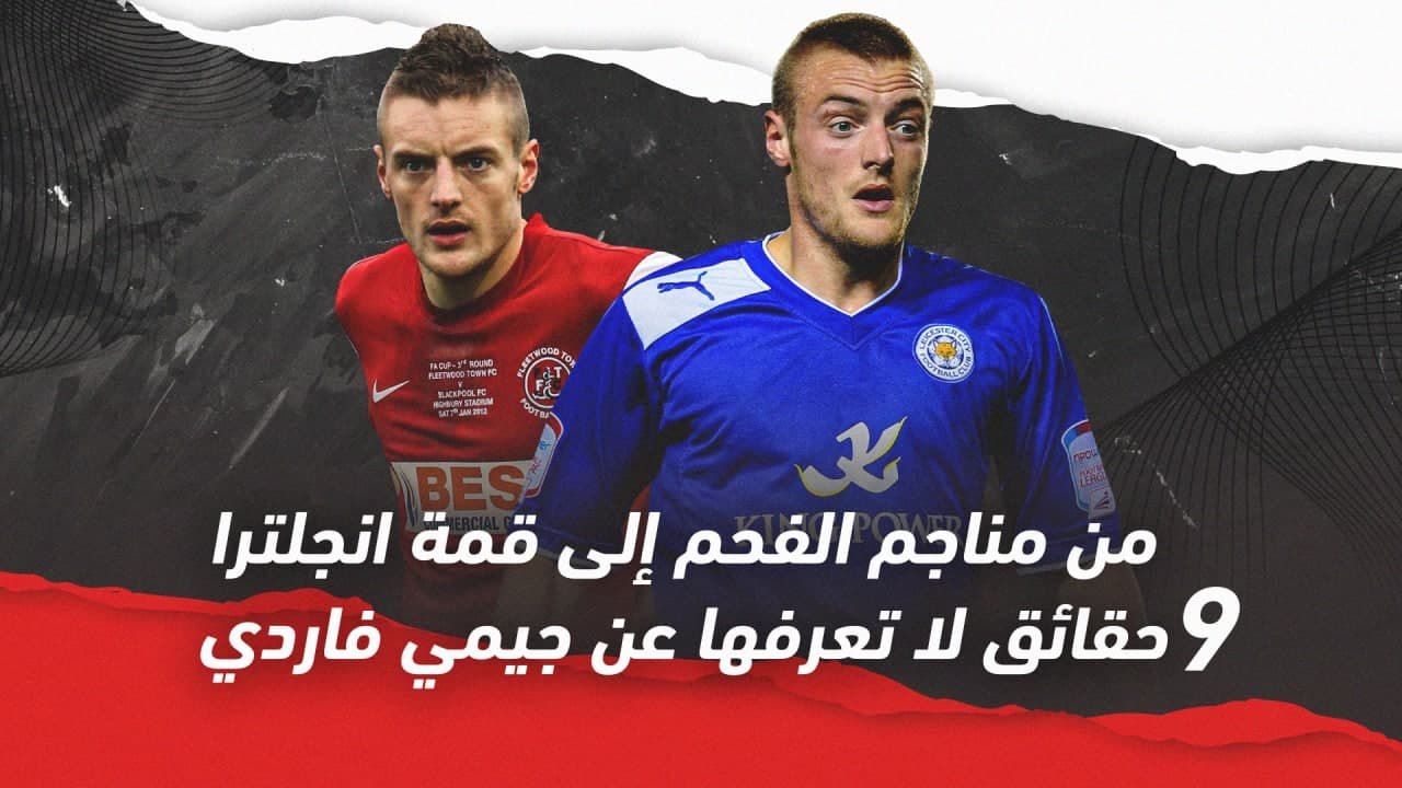 من مناجم الفحم إلى قمة انجلترا! 9 حقائق لا تعرف...