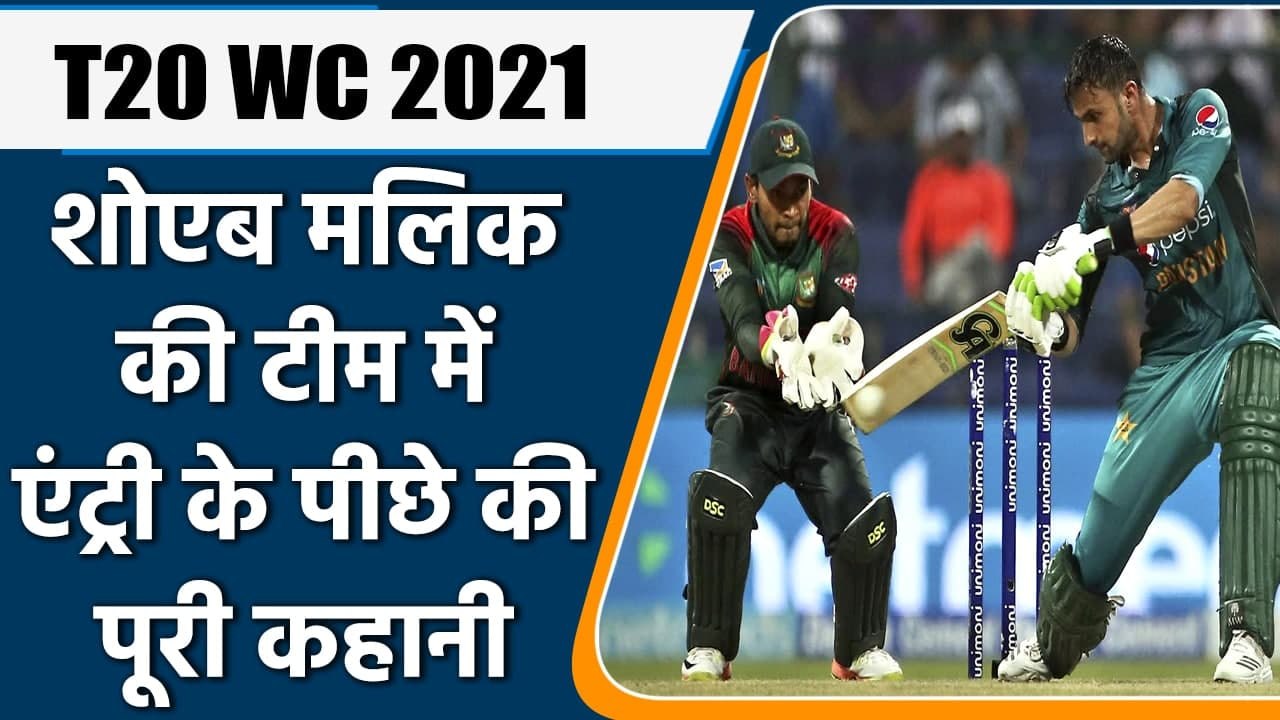 T20 WC 2021: Shoaib Malik replaces Shoaib Maqsood in Pakistan's T20 World Cup squad |वनइंडिया हिंदी