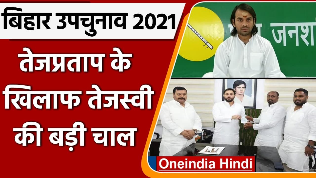 Bihar: Tej Pratap Yadav को Tejashwi Yadav का झटका, Sanjay Kumar ने लिया नामांकन वापस |वनइंडिया हिंदी