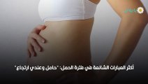 ارتجاع المريء عند الحامل