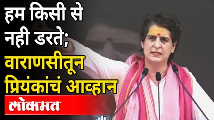 मोदींच्या मतदारसंघात प्रियंकांची रॅली; मोदींना उघड आव्हान | Priyanka Gandhi On Modi | Varanasi Rally