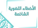 أكثر الأخطاء اللغوية الشائعة في حياتنا اليومية